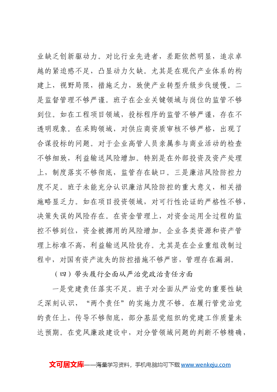 国企班子2024年度民主生活会对照检查材料贯彻新时代党的组织路线.docx,第4页预览