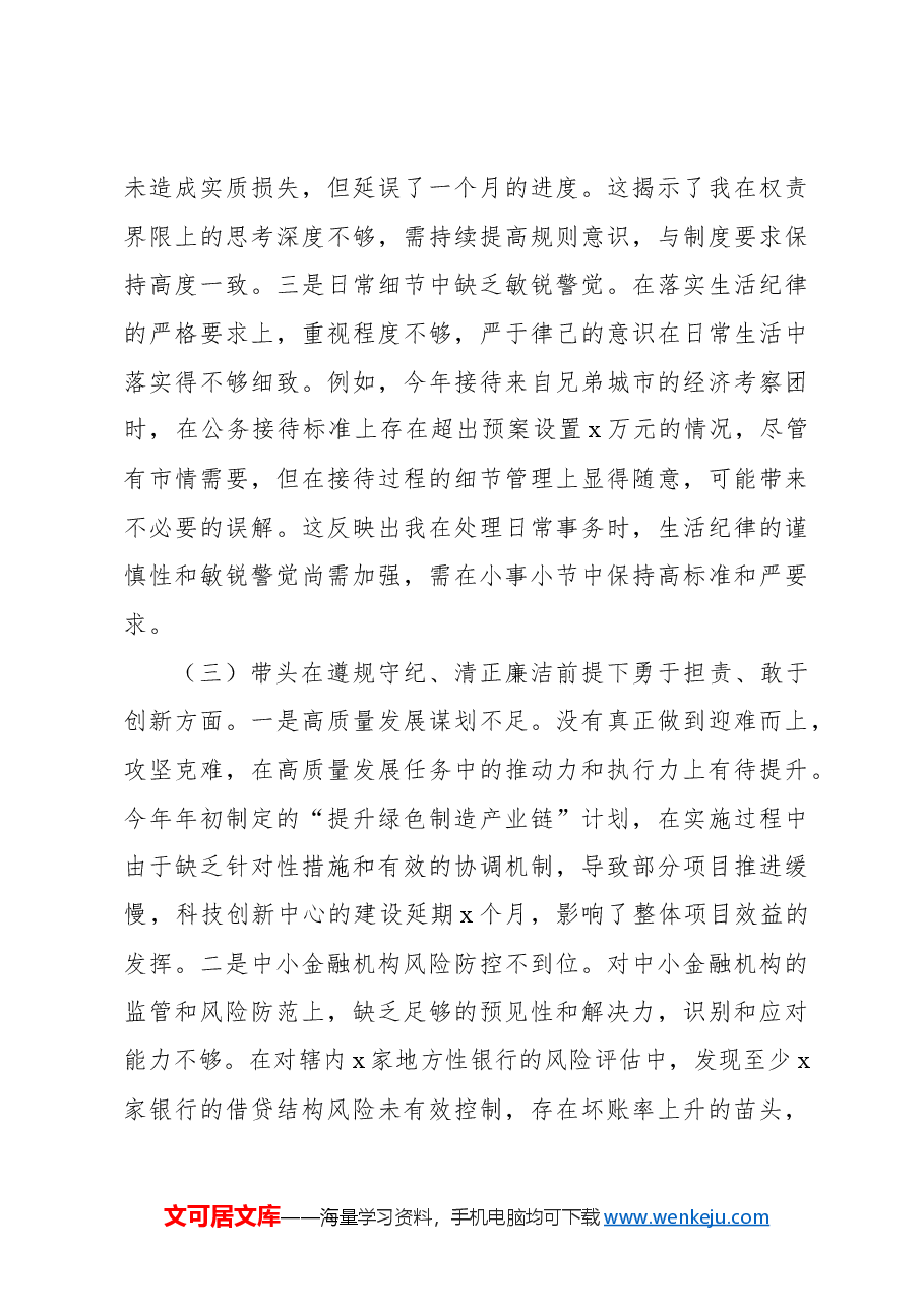 (12篇)党员领导干部2024年民主生活会个人对照检查材料汇编.docx,第4页预览