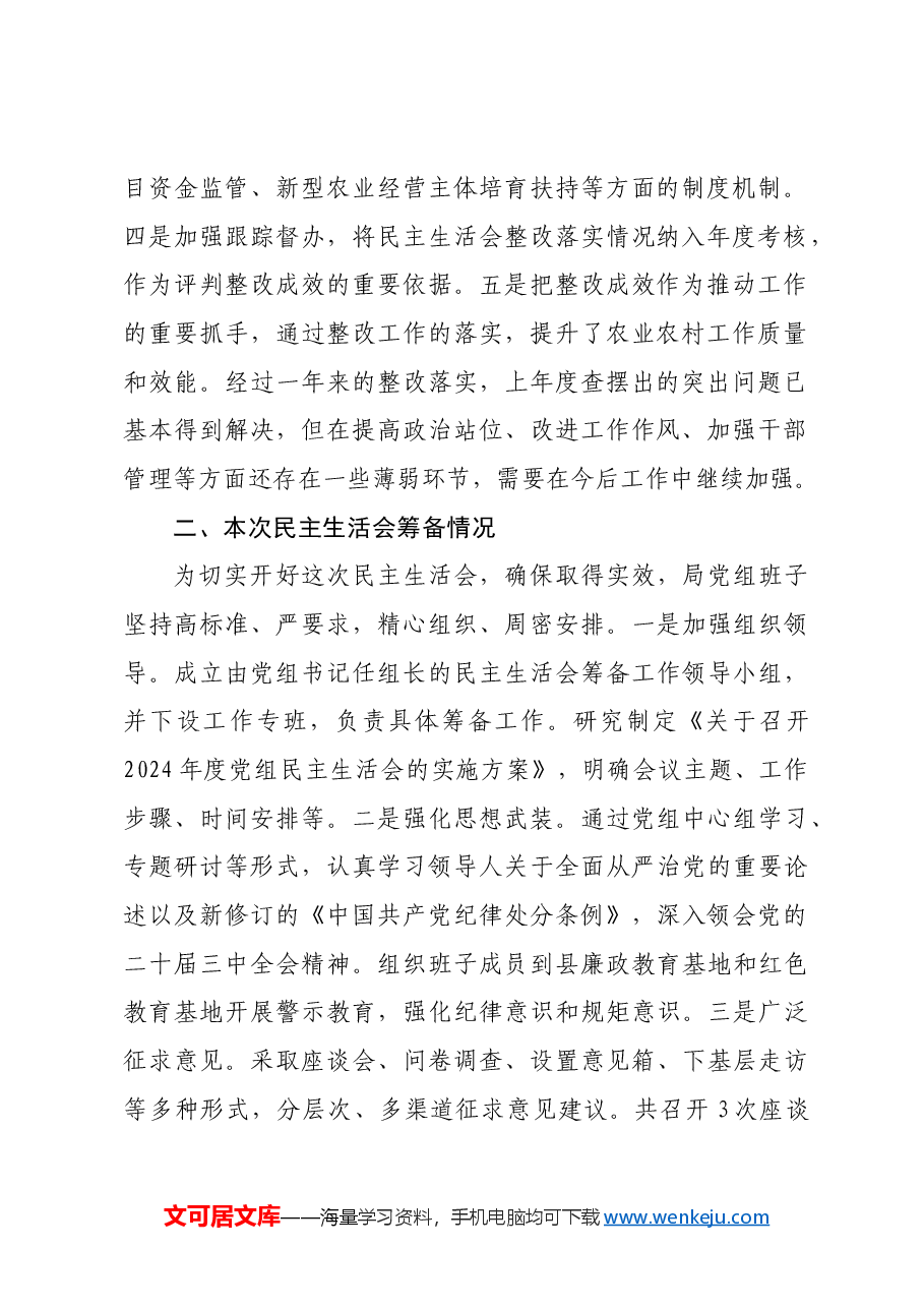 农业农村局党组2024年民主生活会班子对照检查材料四个带头+上年度整改 筹备情况 四个带头.docx,第2页预览