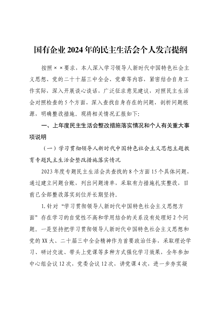 国有企业2024年的民主生活会个人发言提纲(上年度整改措施落实情况+个人重大事项说明+四个带头+意识形态+三个务必 树立和践行正确政绩观+典型案例剖析).docx,第1页预览