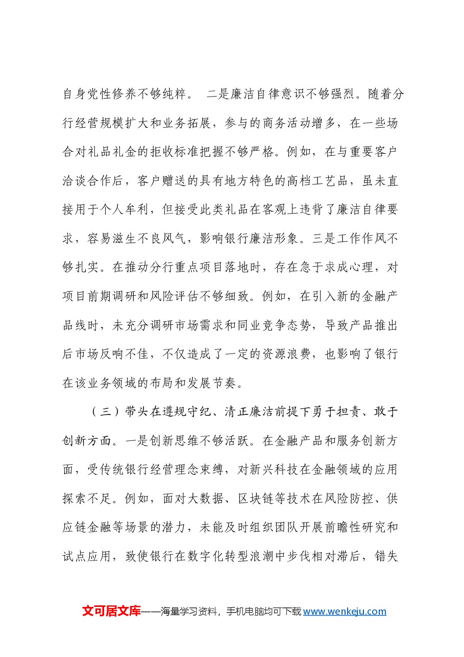 银行领导干部2024年度专题民主生活会、组织生活会对照检查材料(四个带头).docx,第3页预览