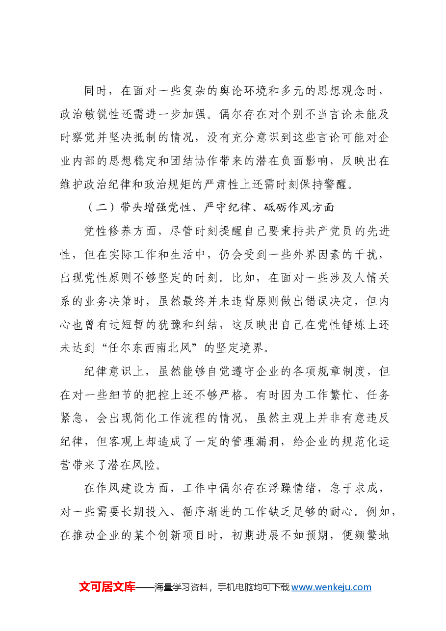 国企领导2024年度民主生活会、组织生活会对照检查材料四个带头.docx,第2页预览