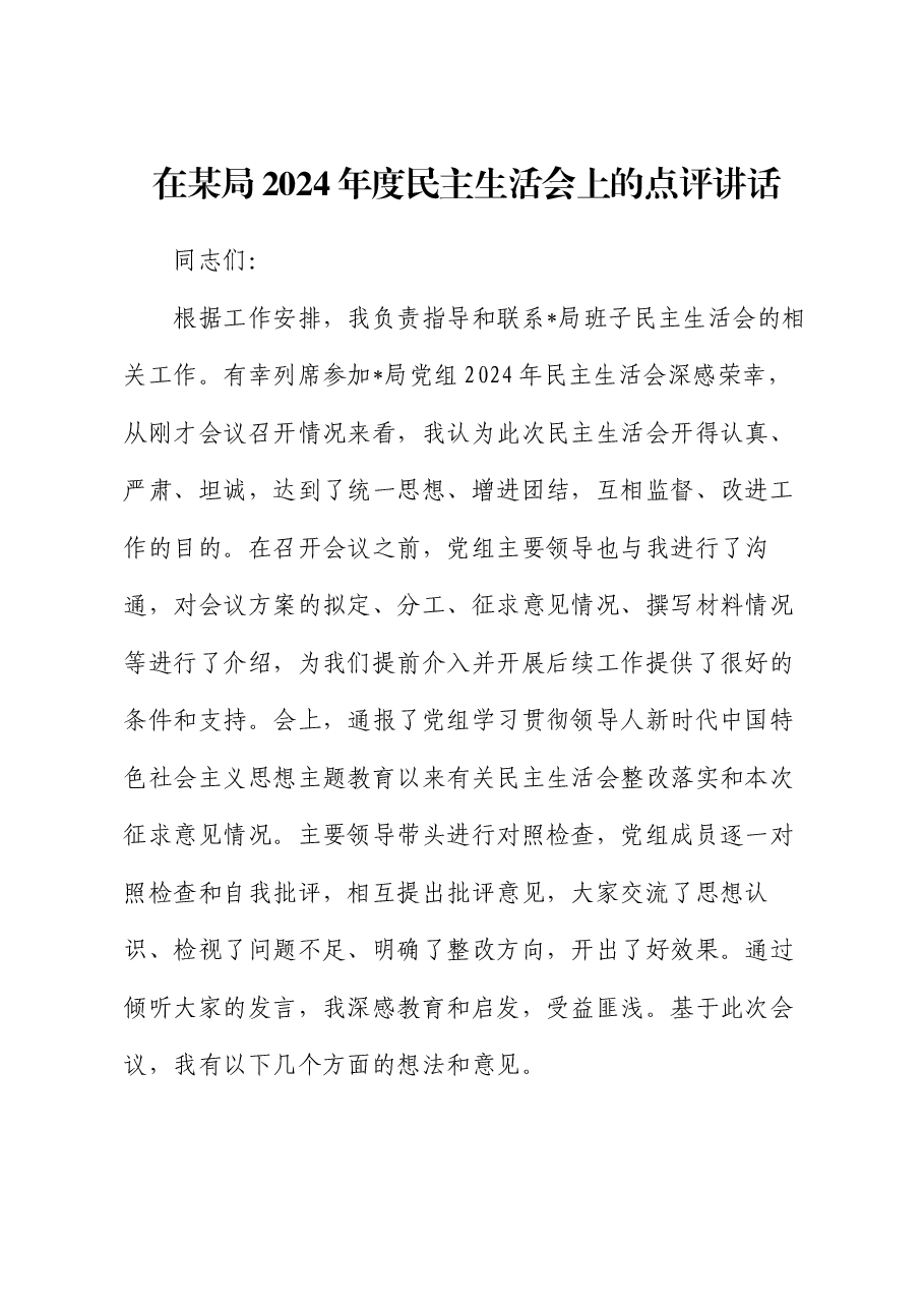 在某局2024年度民主生活会上的点评讲话.docx,第1页预览