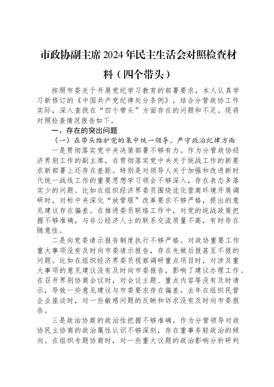 市政协副主席2024年民主生活会对照检查材料.docx，第1页预览