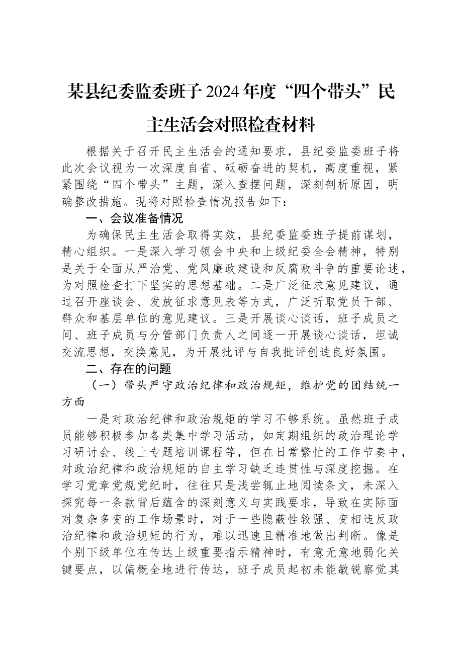 某县纪委监委班子2024年度“四个带头”民主生活会对照检查材料.docx,第1页预览
