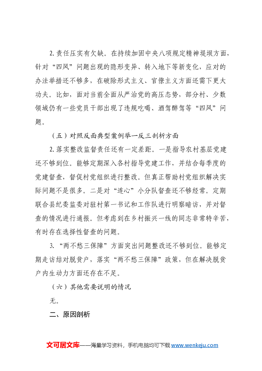 Xx镇党政领导班子2024年度民主生活会对照检查材料(四个带头+典型案例剖析).docx,第4页预览