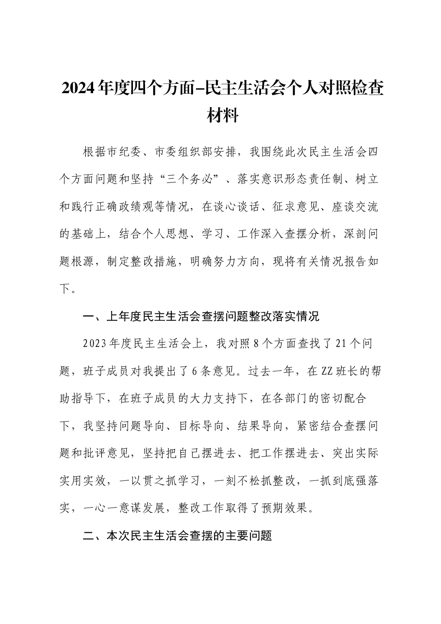 2024年度四个方面-民主生活会个人对照检查材料.docx,第1页预览