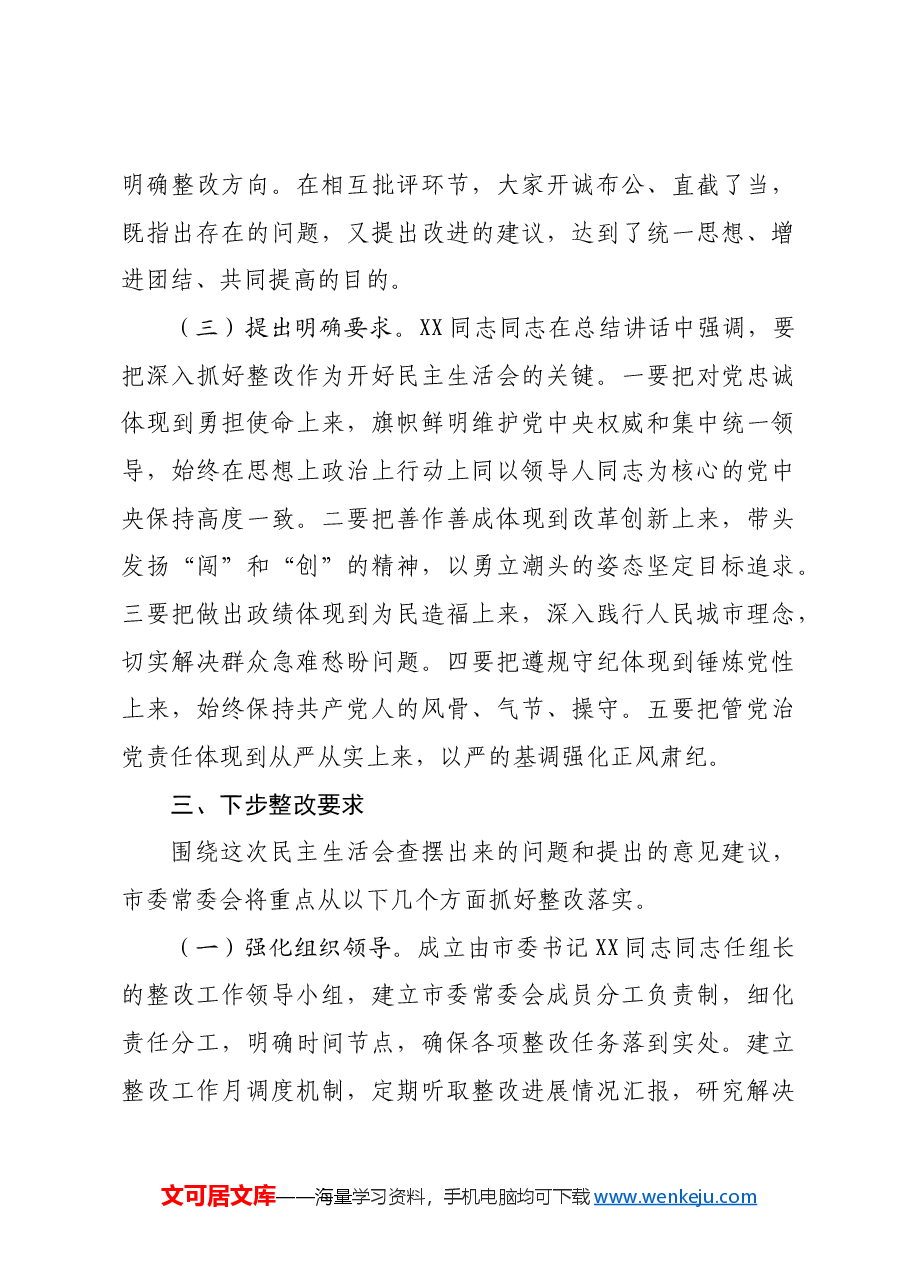 2024年市委常委会民主生活会召开情况的报告.docx,第4页预览