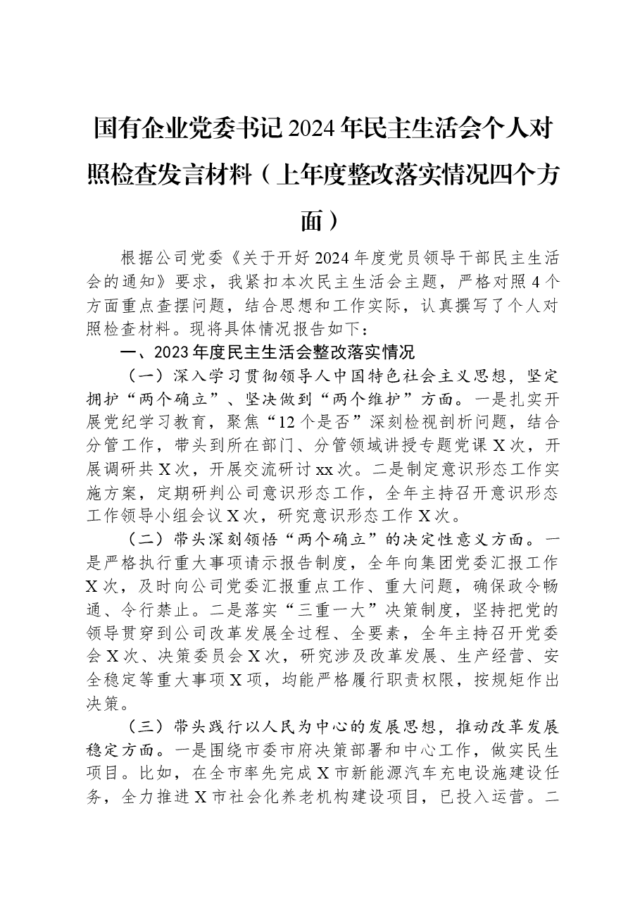 国有企业党委书记2024年民主生活会个人对照检查发言材料(上年度整改落实情况四个方面).docx,第1页预览