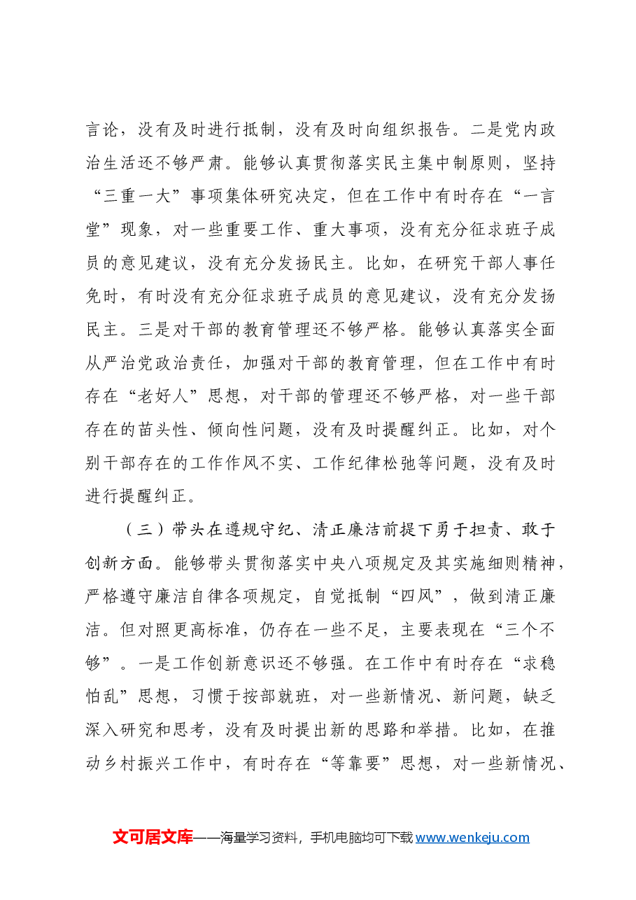 党委书记2024年度民主生活会个人对照检查发言材料四个带头+意识形态.docx,第4页预览