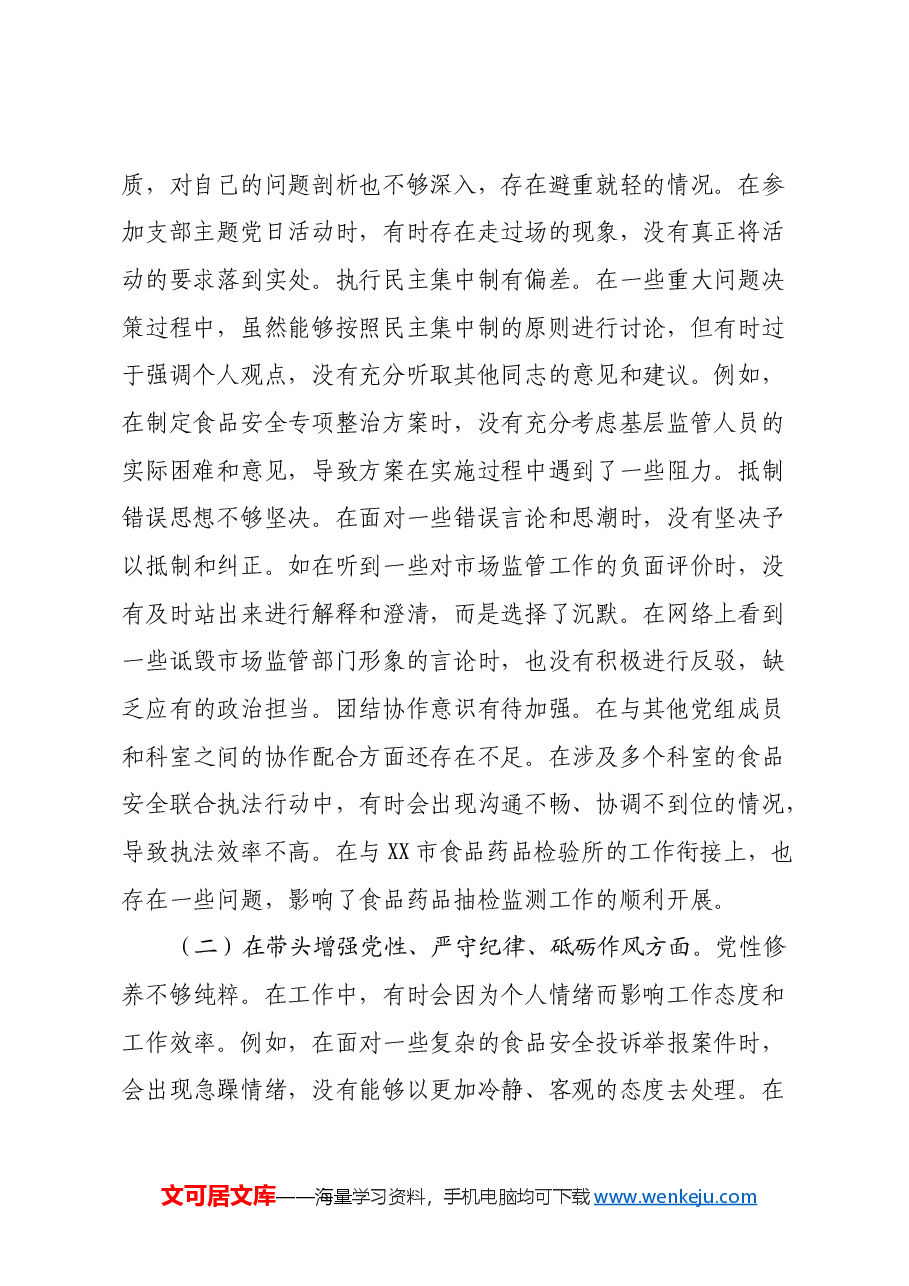 某市场监管局党组成员、副局长关于2024年度民主生活会个人对照查摆剖析材料(四个带头+典型案例剖析).docx,第2页预览