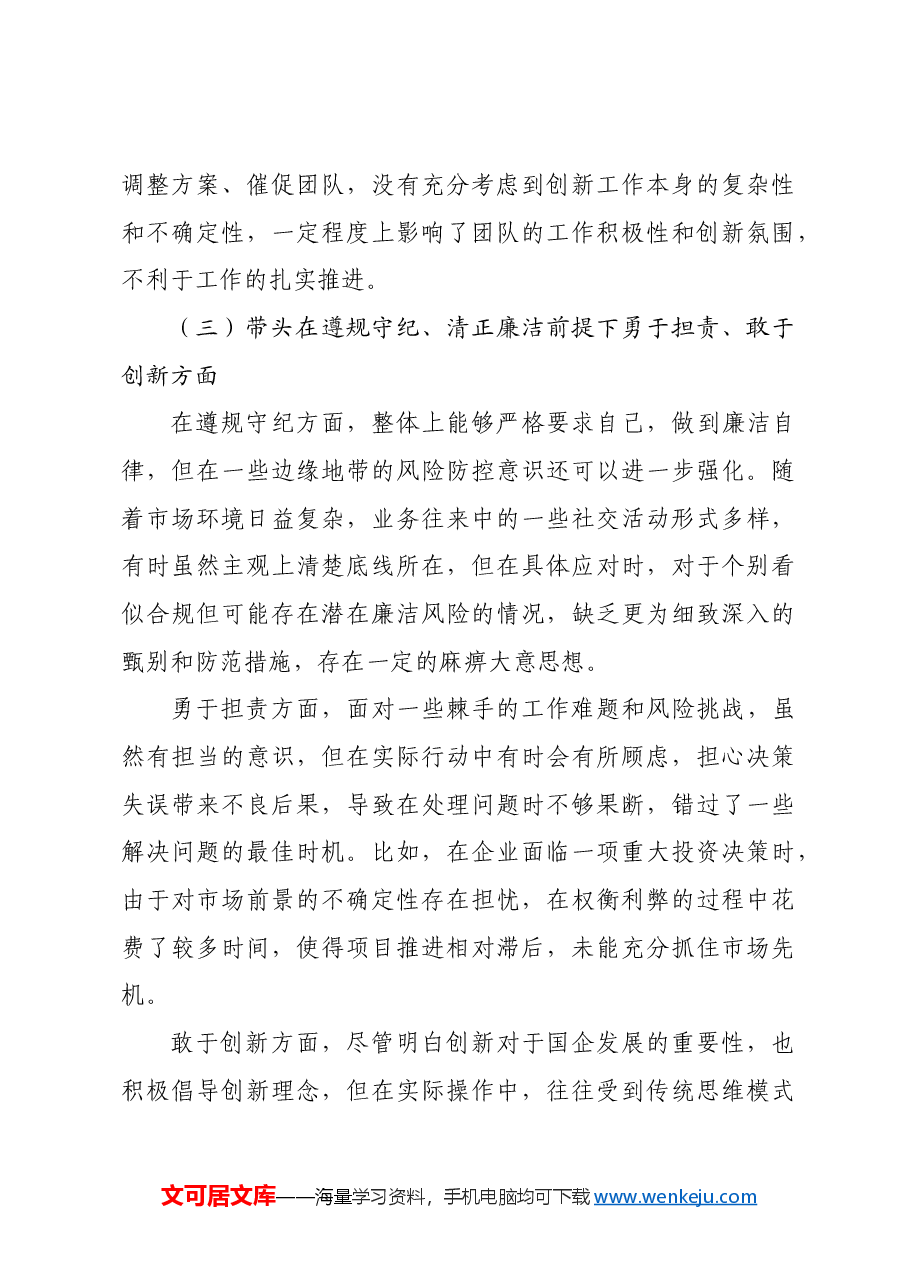 国企领导2024年度民主生活会、组织生活会对照检查材料四个带头.docx,第3页预览