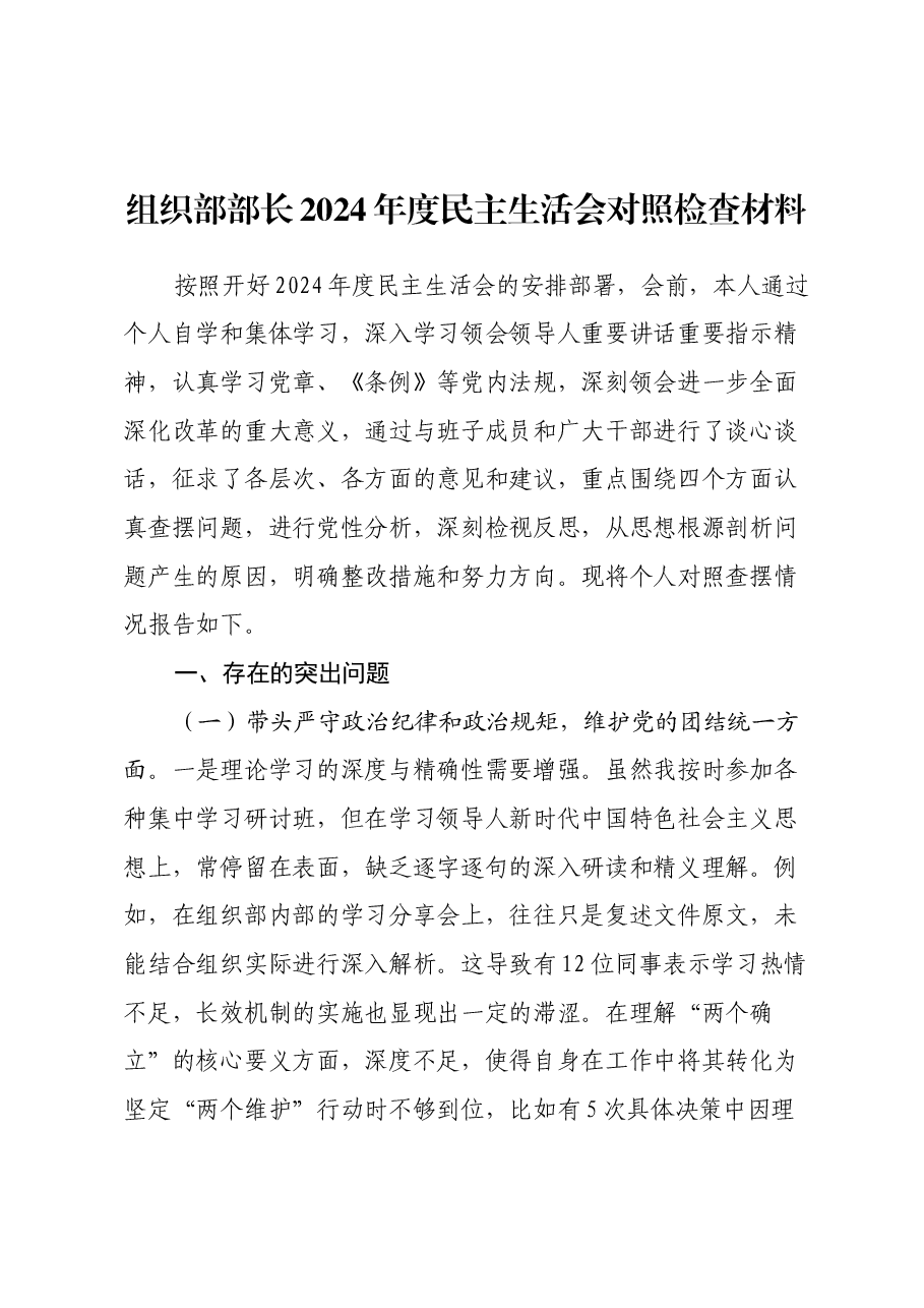组织部部长2024年度民主生活会对照检查材料(四个带头).docx,第1页预览
