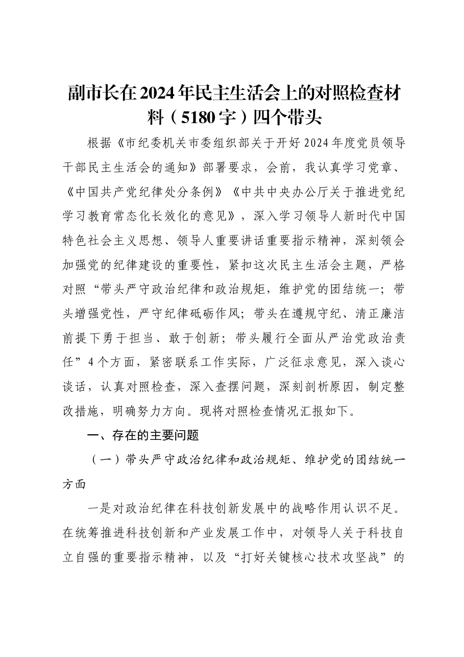 副市长在2024年民主生活会上的对照检查材料四个带头.docx,第1页预览