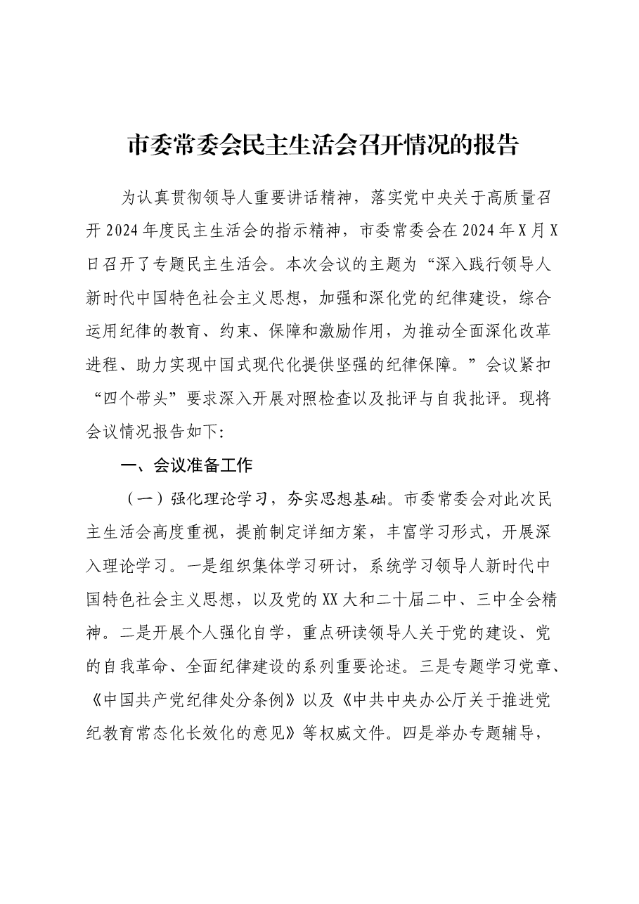 市委常委会民主生活会召开情况的报告.docx,第1页预览