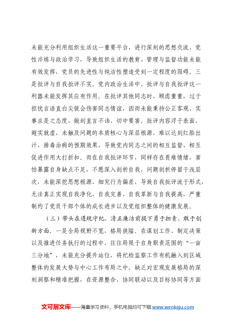 某区委常委、区纪委书记2024年度民主生活会个人对照检查材料(四个带头).docx,第4页预览