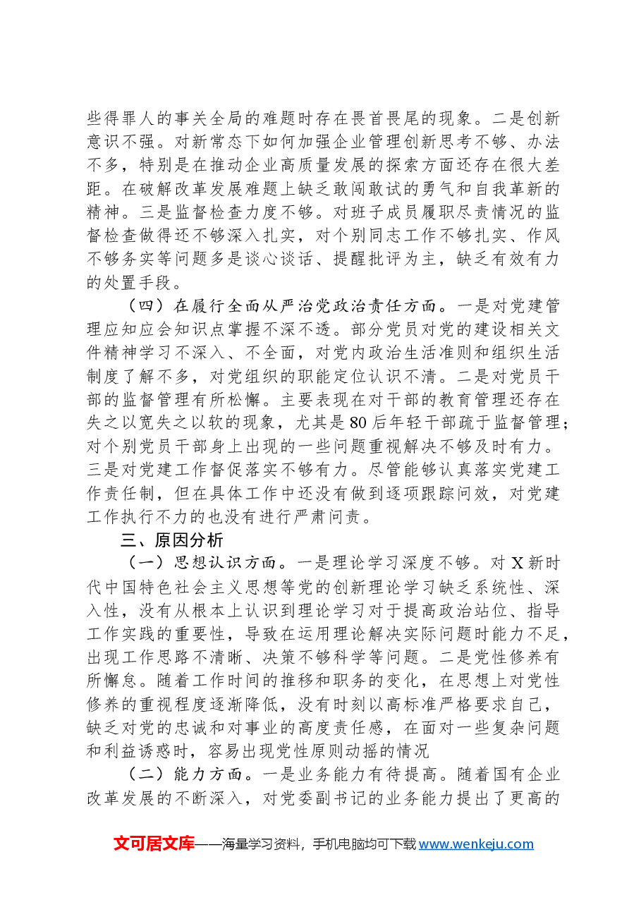 国企副书记2024年民主生活会个人对照检查.docx,第4页预览