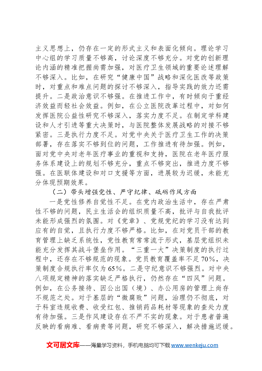 医院2024年民主生活会个人对照检查材料.docx,第2页预览