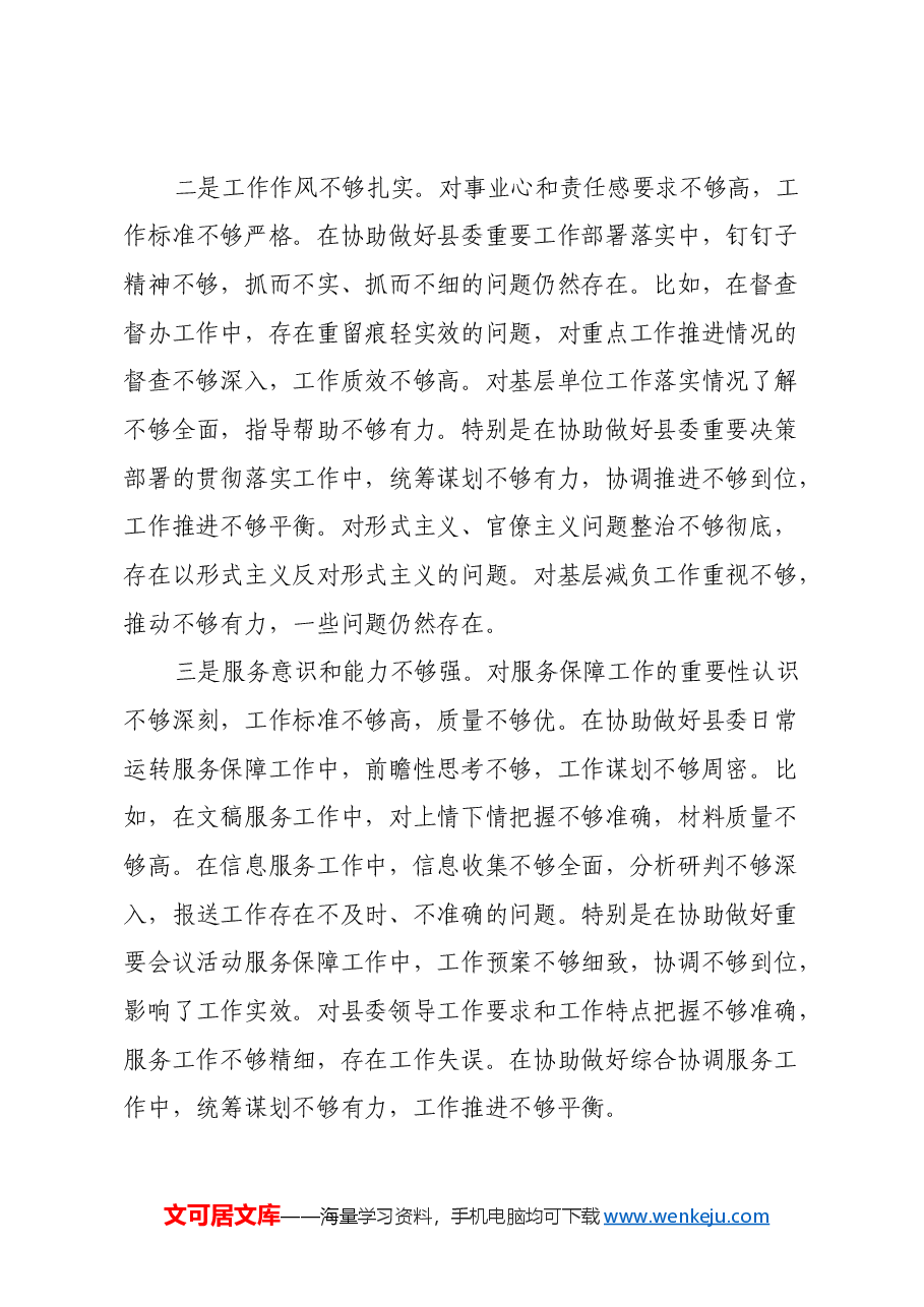 县委办副主任2024年度民主生活会对照材料(四个带头).docx,第4页预览