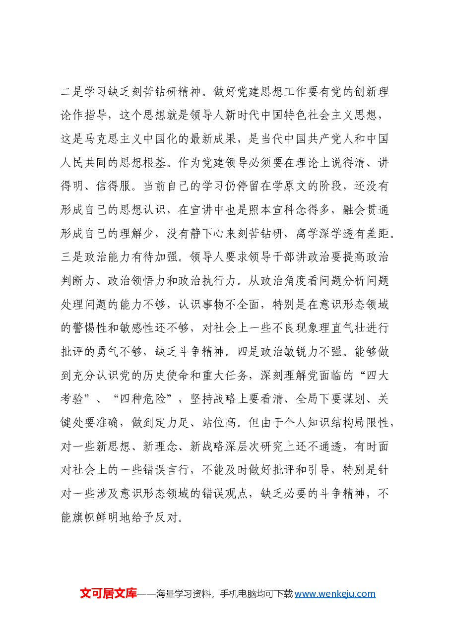 2024年民主生活会个人对照检查材料(上年度整改+四个带头+典型案例+个人事项).docx,第3页预览