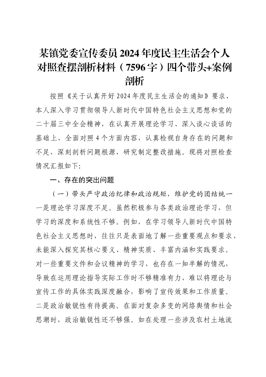 某镇党委宣传委员2024年度民主生活会个人对照查摆剖析材料四个带头 案例剖析.docx,第1页预览