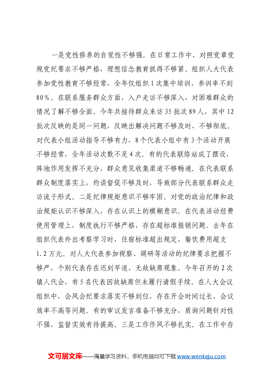 乡镇人大主席在2024年民主生活会上的对照检查材料(四个带头).docx,第4页预览