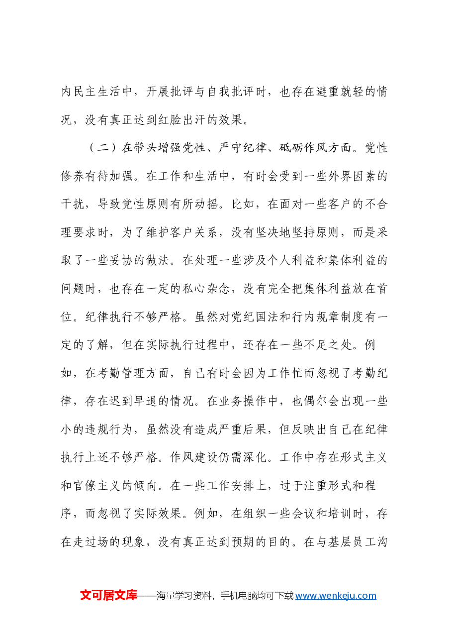 某银行党委副书记2024年度民主生活会个人对照检视发言材料.docx,第3页预览