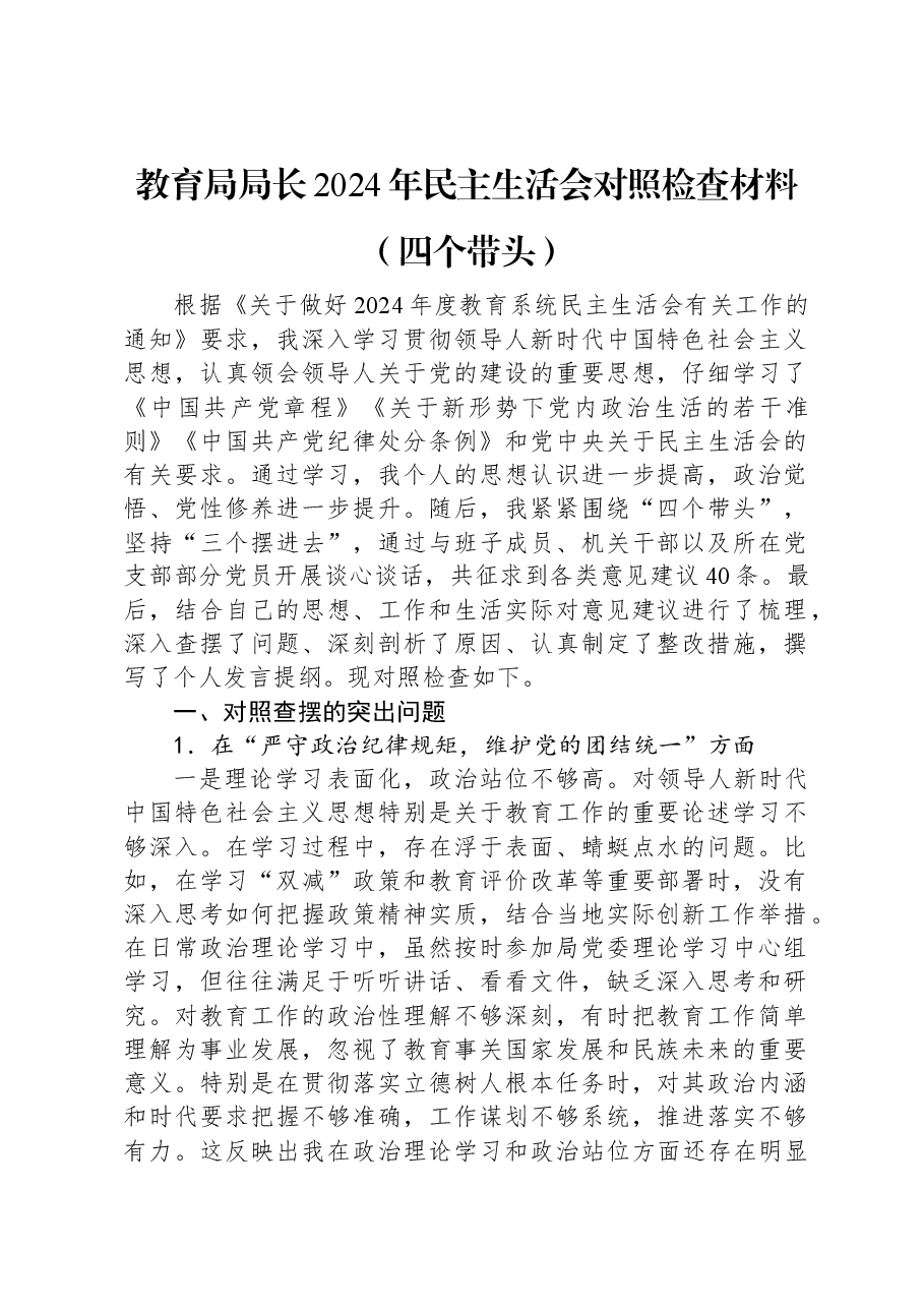 教育局局长2024年民主生活会对照检查材料(四个带头).docx,第1页预览