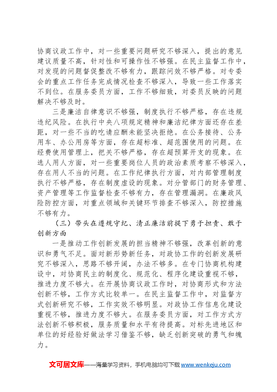 政协副主席2024年民主生活会对照检查材料(四个带头).docx,第3页预览