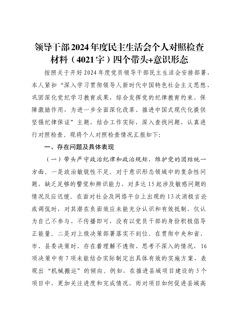 领导干部2024年度民主生活会个人对照检查材料四个带头 意识形态.docx,第1页预览