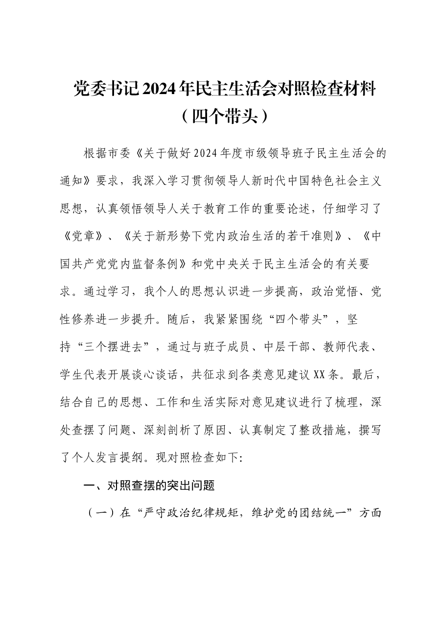 党委书记2024年民主生活会对照检查材料(四个带头).docx,第1页预览