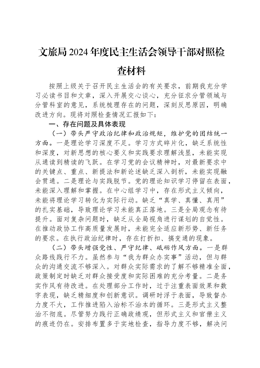 文旅局2024年度民主生活会领导干部对照检查材料.docx,第1页预览