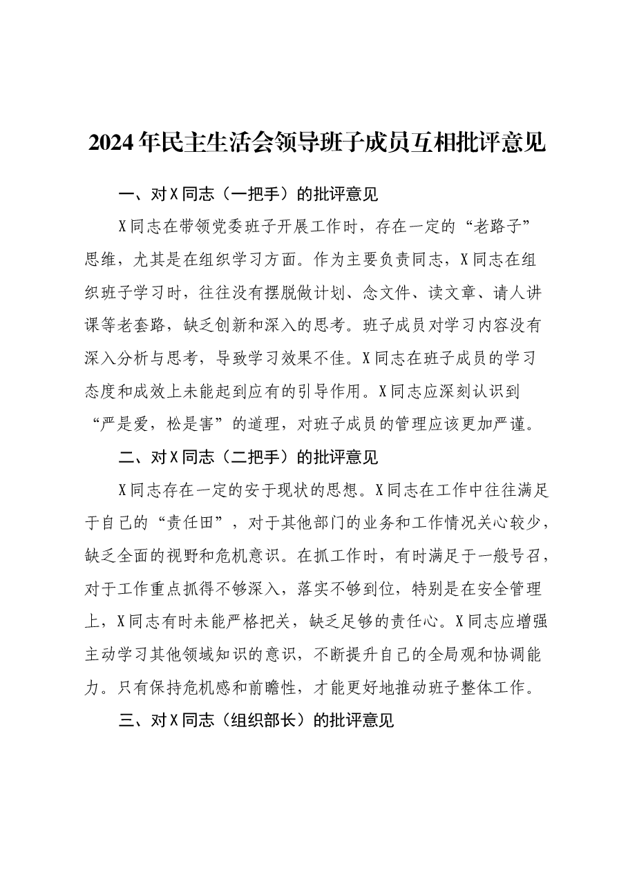 2024年民主生活会领导班子成员互相批评意见(2).docx,第1页预览