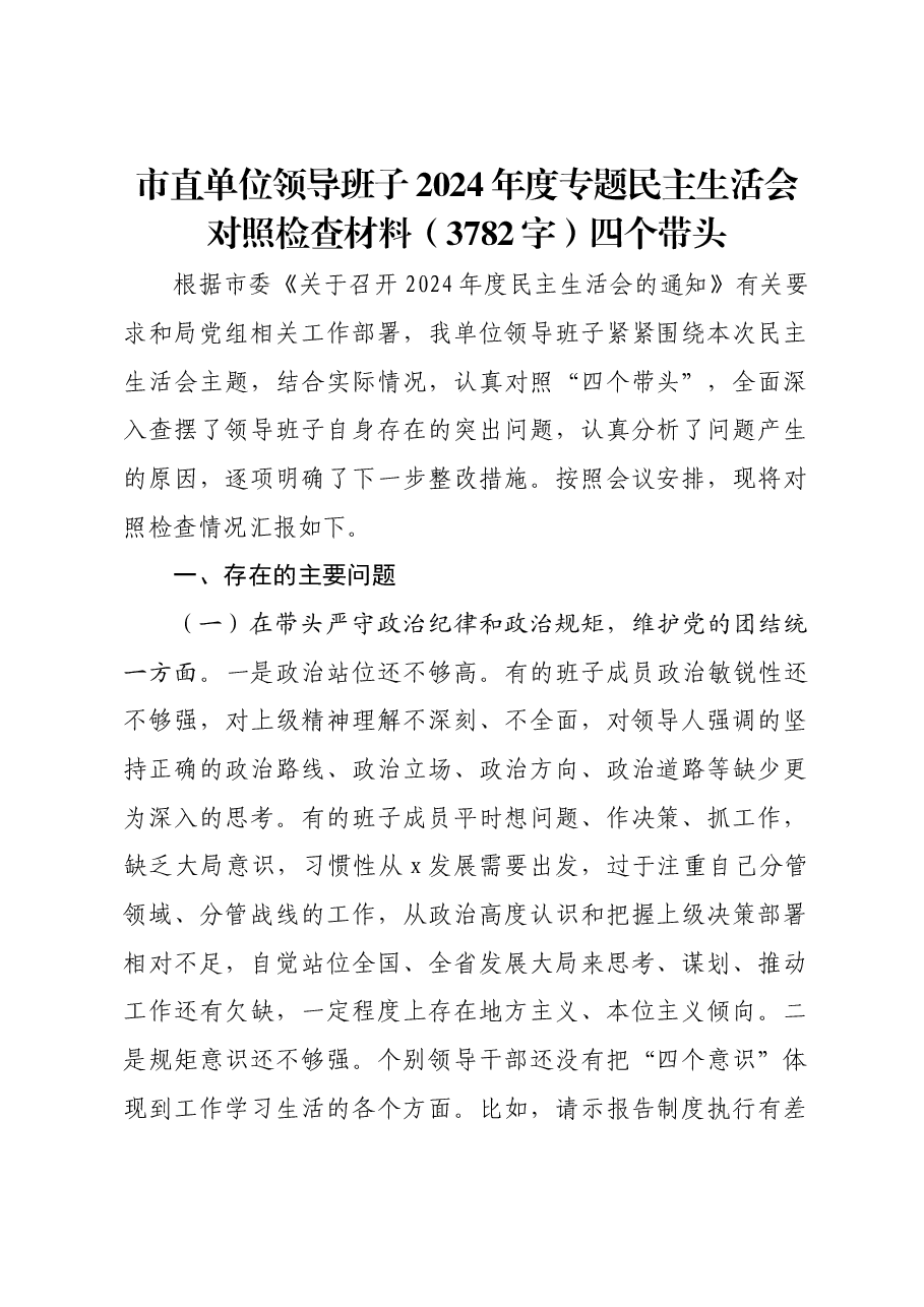 市直单位领导班子2024年度专题民主生活会对照检查材料四个带头.docx,第1页预览