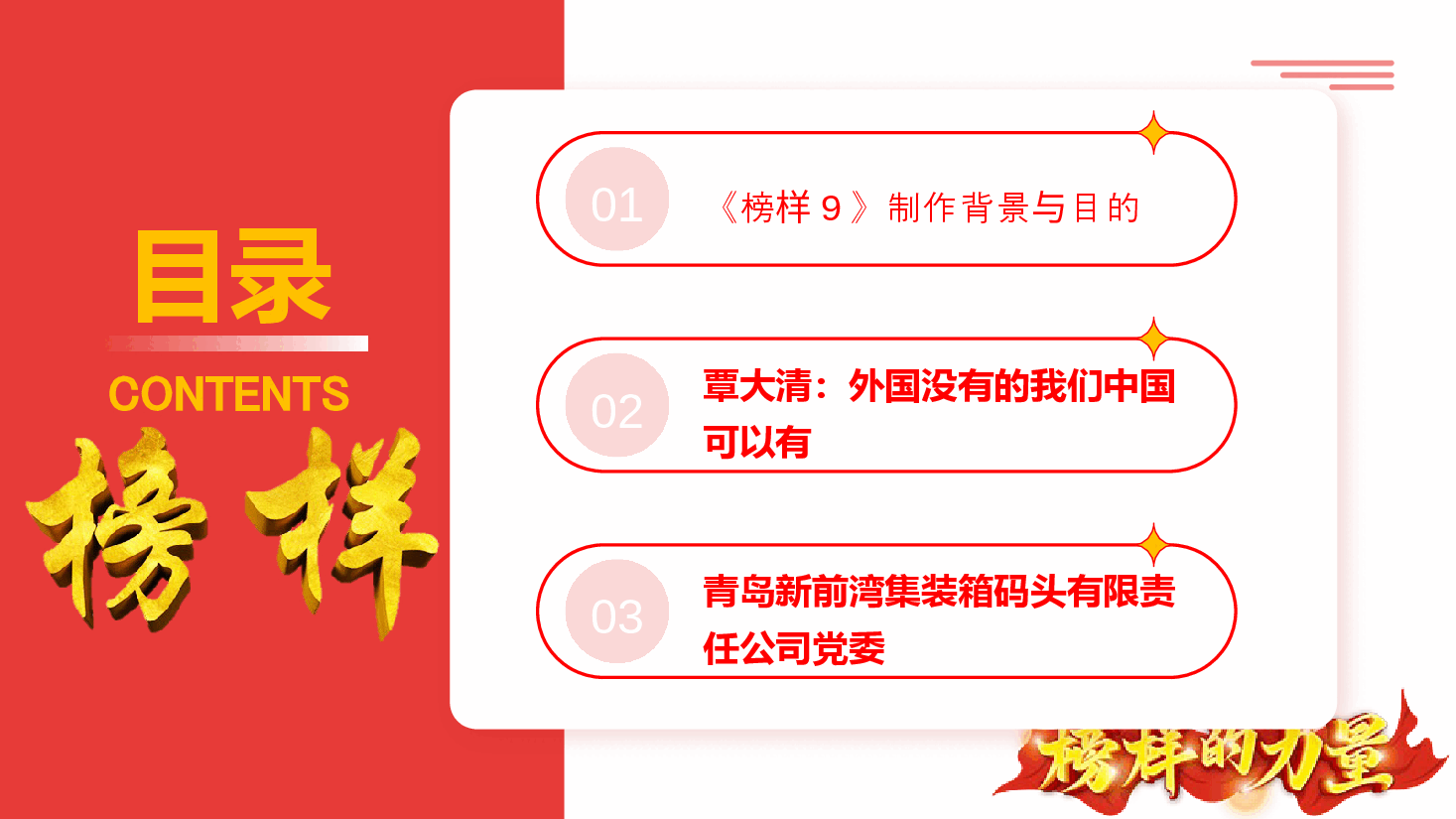 《榜样9》专题宣讲PPT+讲稿:走进《榜样9》,学习国企榜样精神.pptx,第2页预览