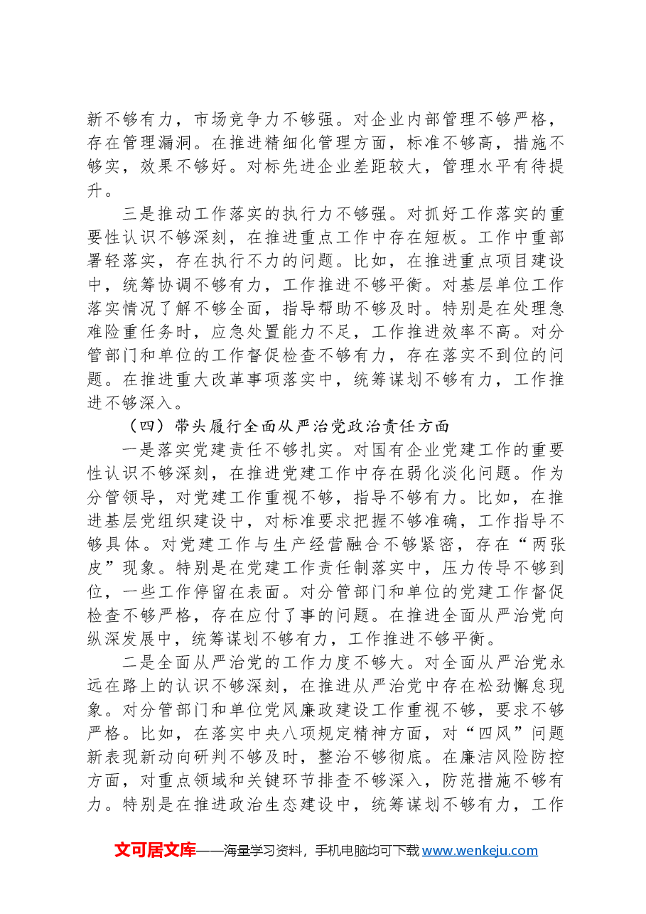 国企副职2024年民主生活会对照检查材料(四个带头).docx,第4页预览