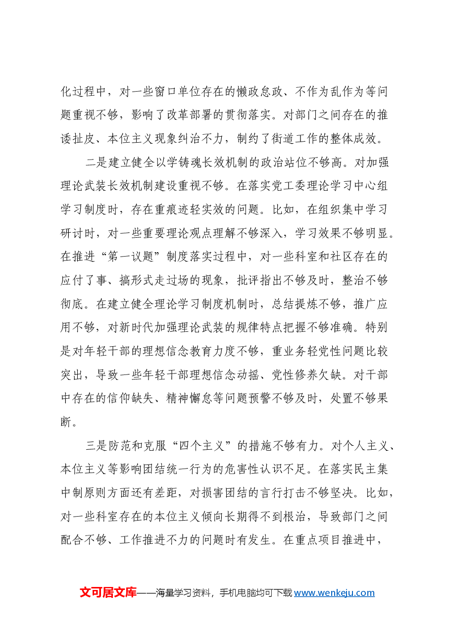 街道党工委书记2024年度民主生活会对照检查发言材料(四个带头).docx,第2页预览