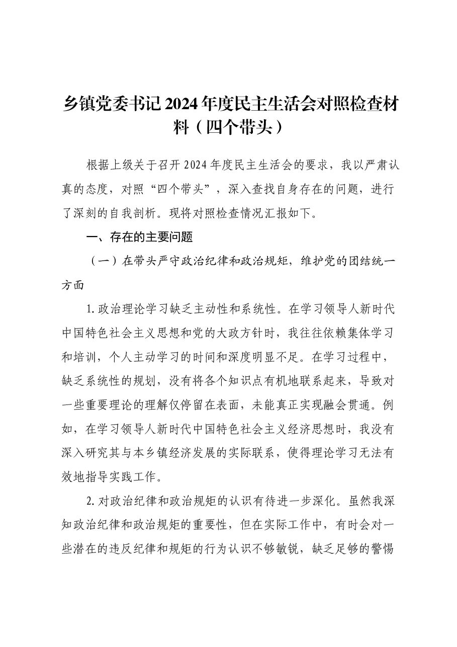 乡镇党委书记2024年度民主生活会对照检查材料(四个带头).docx,第1页预览