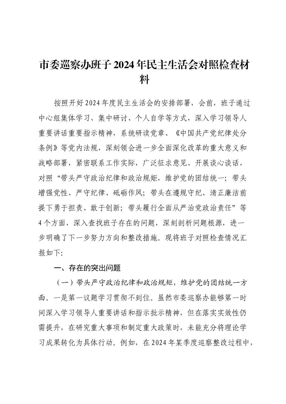 市委巡察办班子2024年民主生活会对照检查材料(四个带头).docx,第1页预览