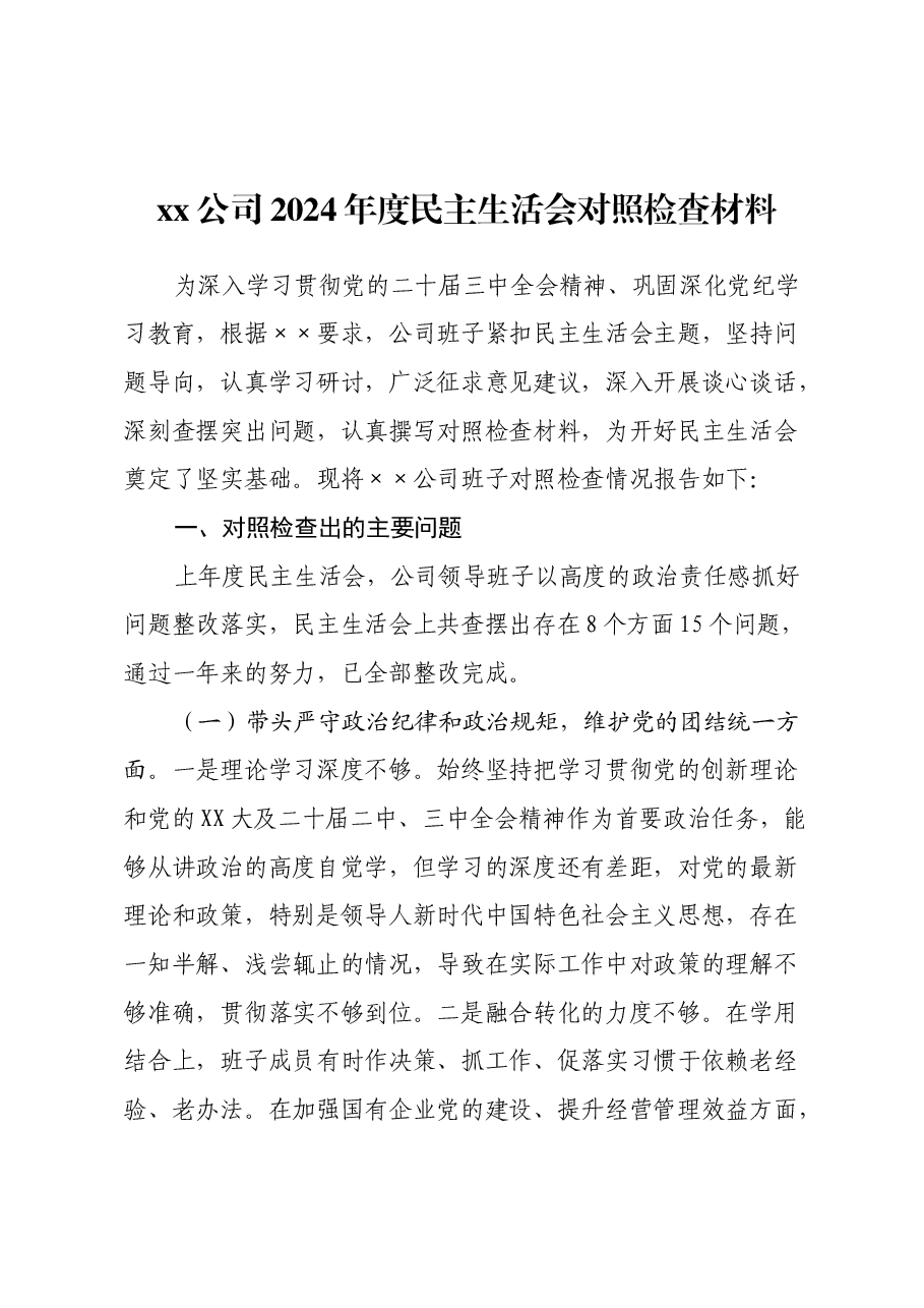xx公司2024年度民主生活会对照检查材料(四个带头+意识形态+三个务必 政绩观+典型案例剖析).docx,第1页预览