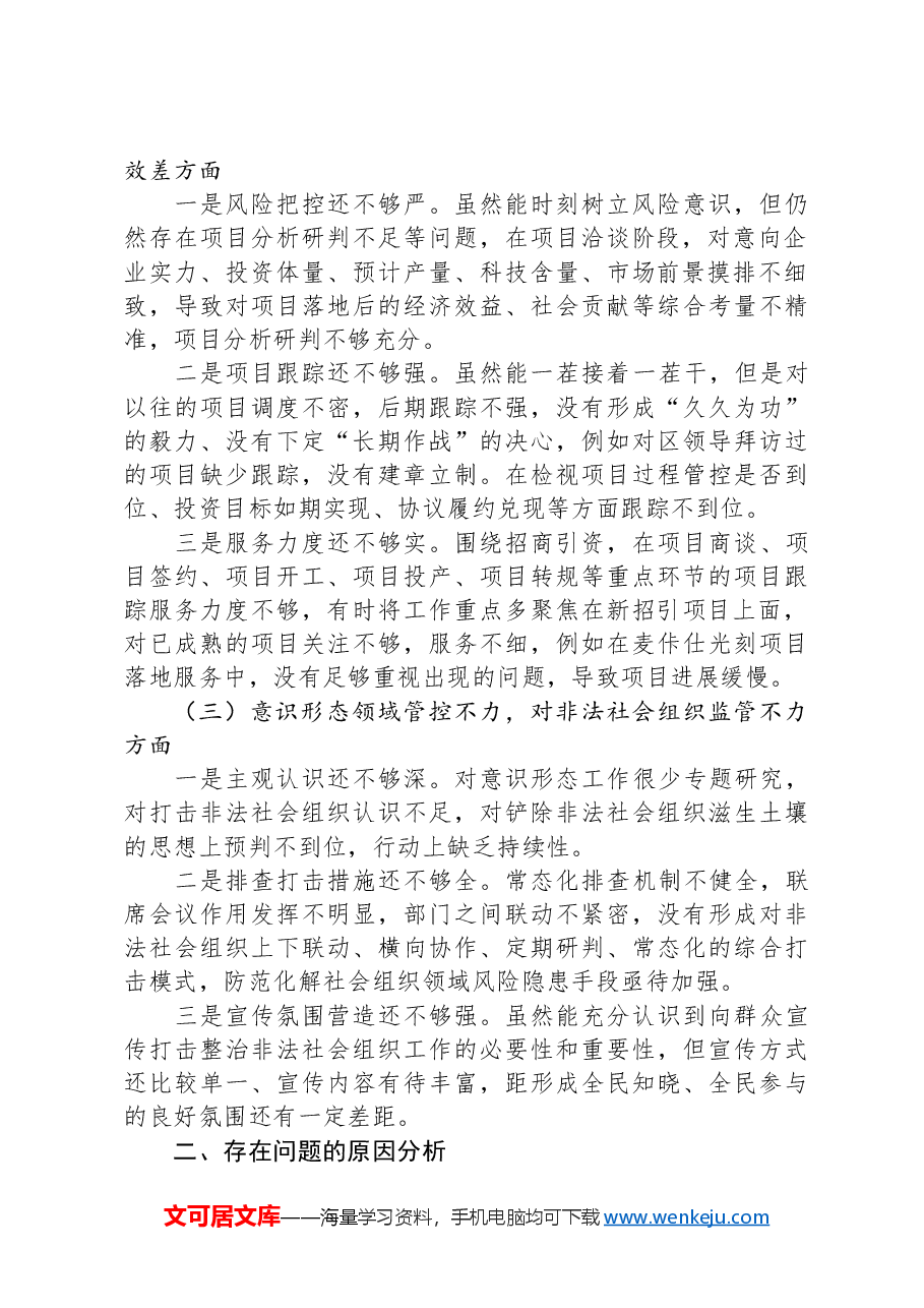 专题民主生活会个人对照检查材料(经济战线).docx,第2页预览