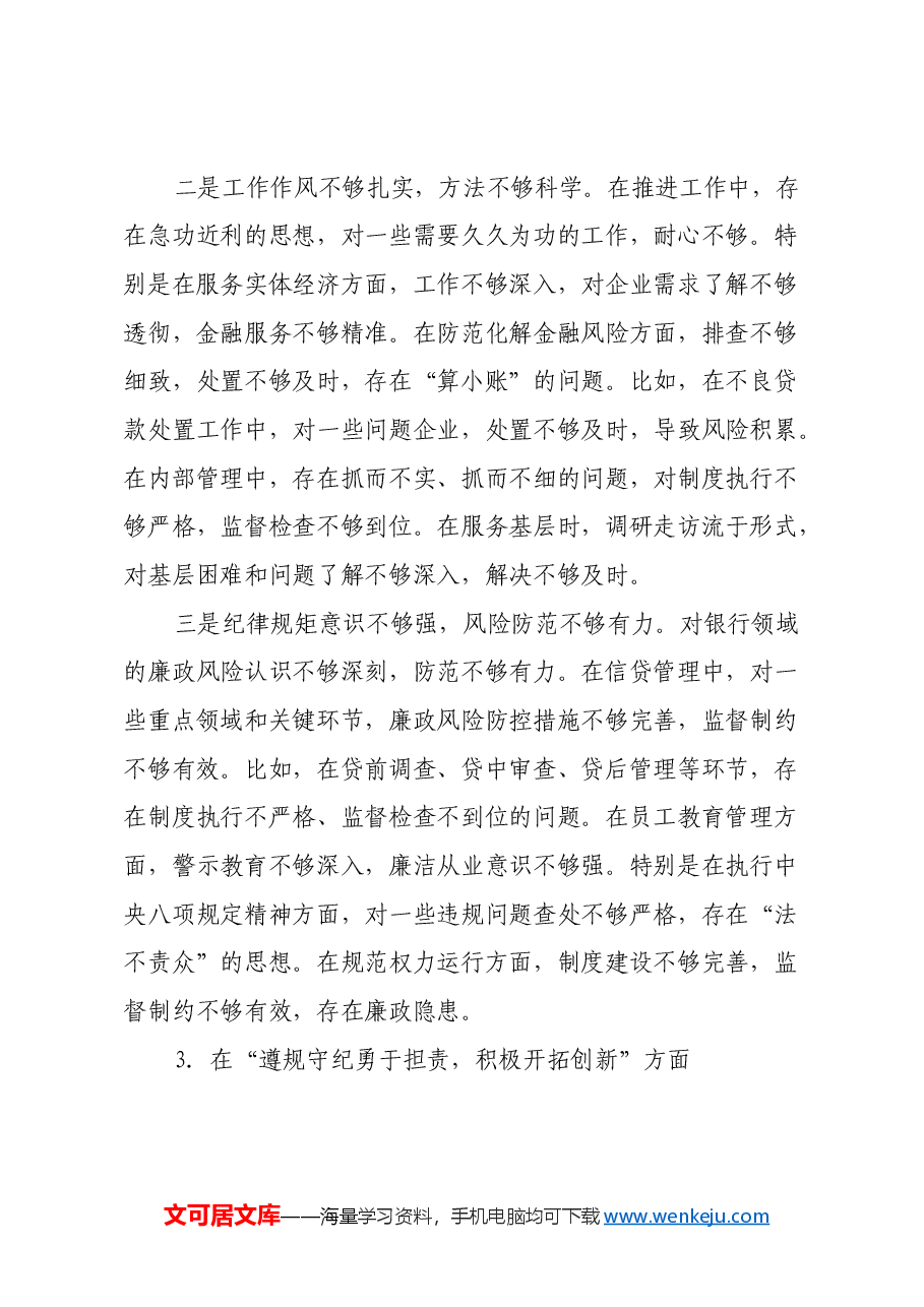银行党委书记2024年民主生活会对照检查材料(四个带头).docx,第4页预览