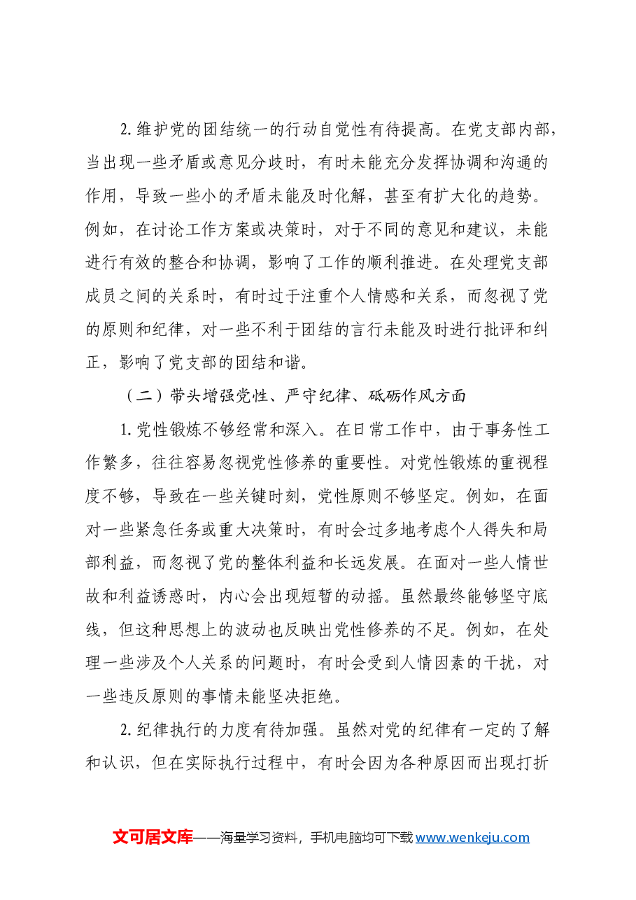 党支部纪检委员2024年组织生活会四个带头对照检查发言材料.docx,第3页预览