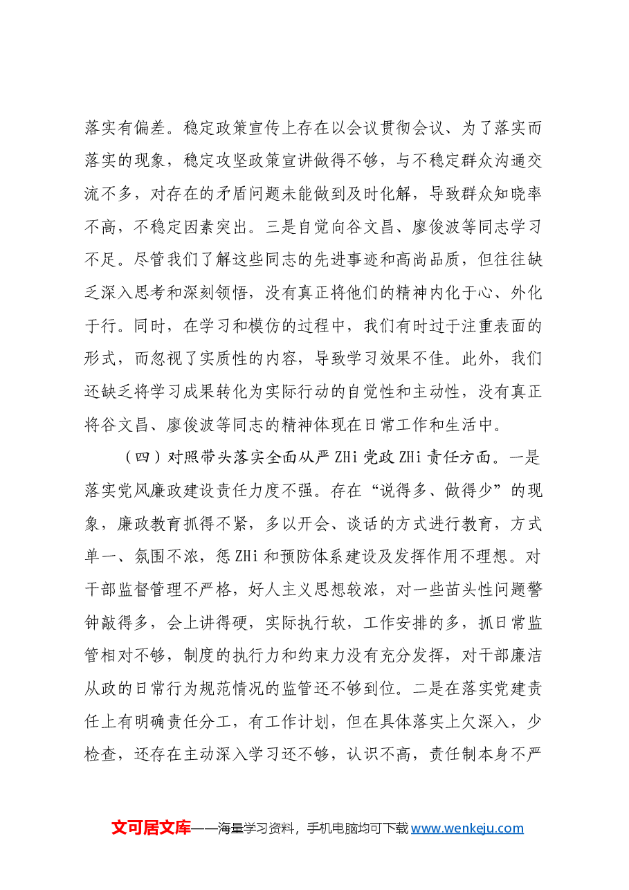 2024底民主生活会个人检查材料,围绕四个“带头对照”(2).docx,第4页预览