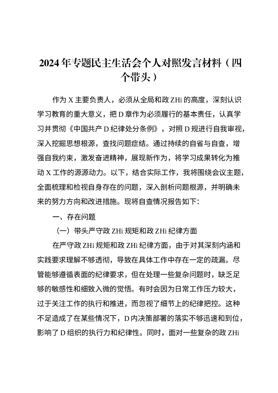 2024年专题民主生活会个人对照发言材料(四个带头)(2).docx,第1页预览