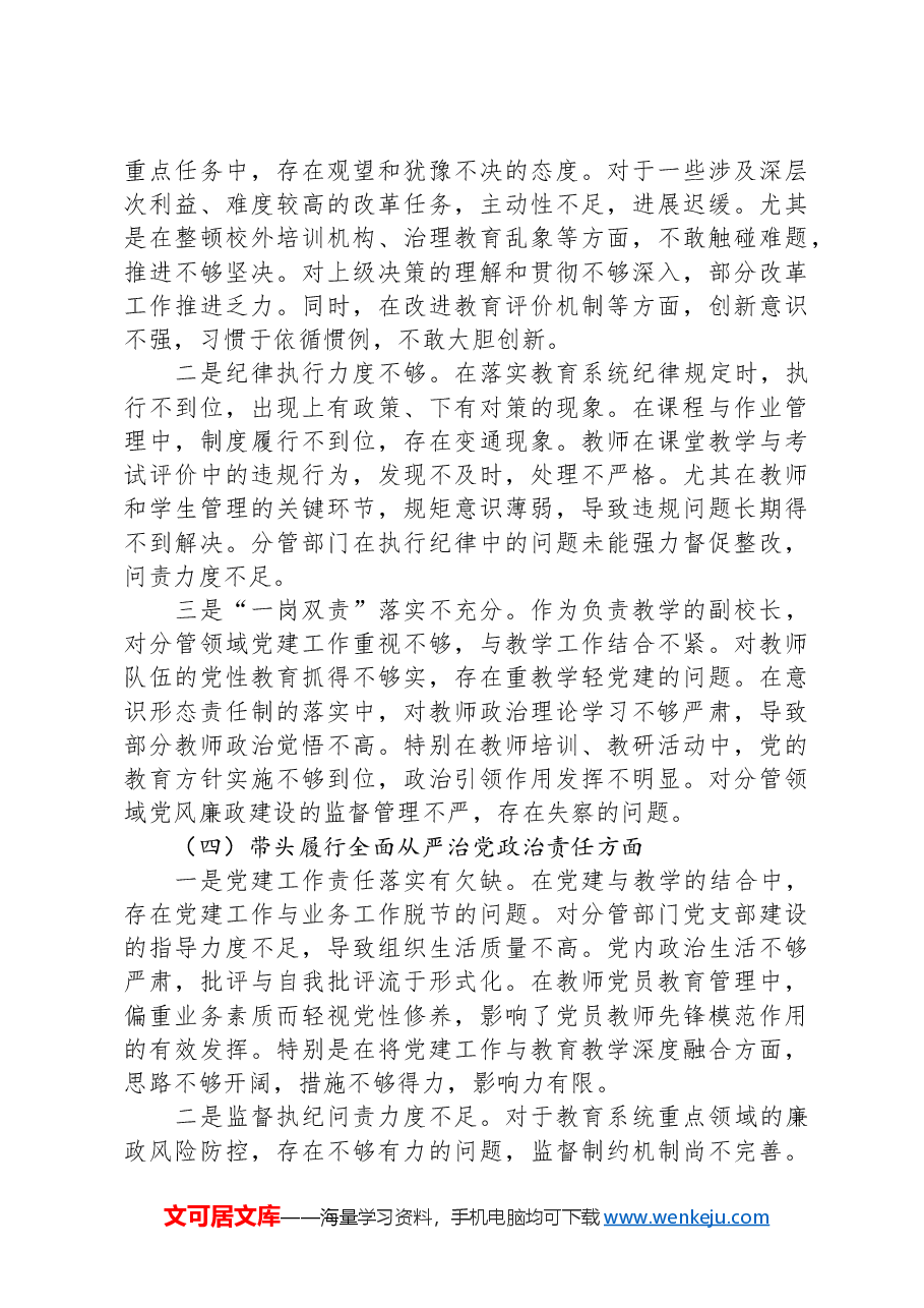 校领导2024年度民主生活会个人对照检查材料(四个带头).docx,第3页预览