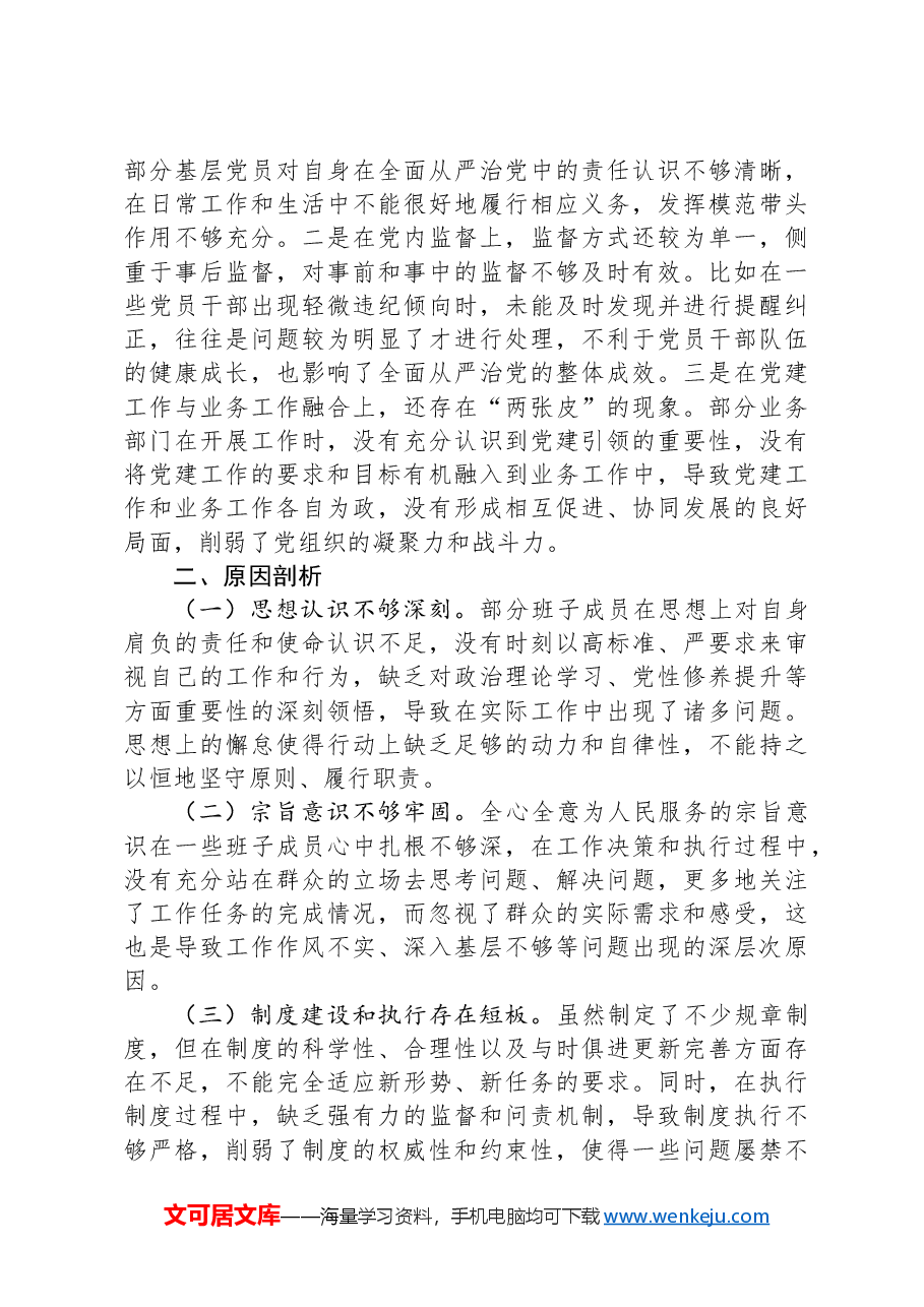 领导班子2024年专题民主生活会对照检查材料（四个带头）.docx，第3页预览