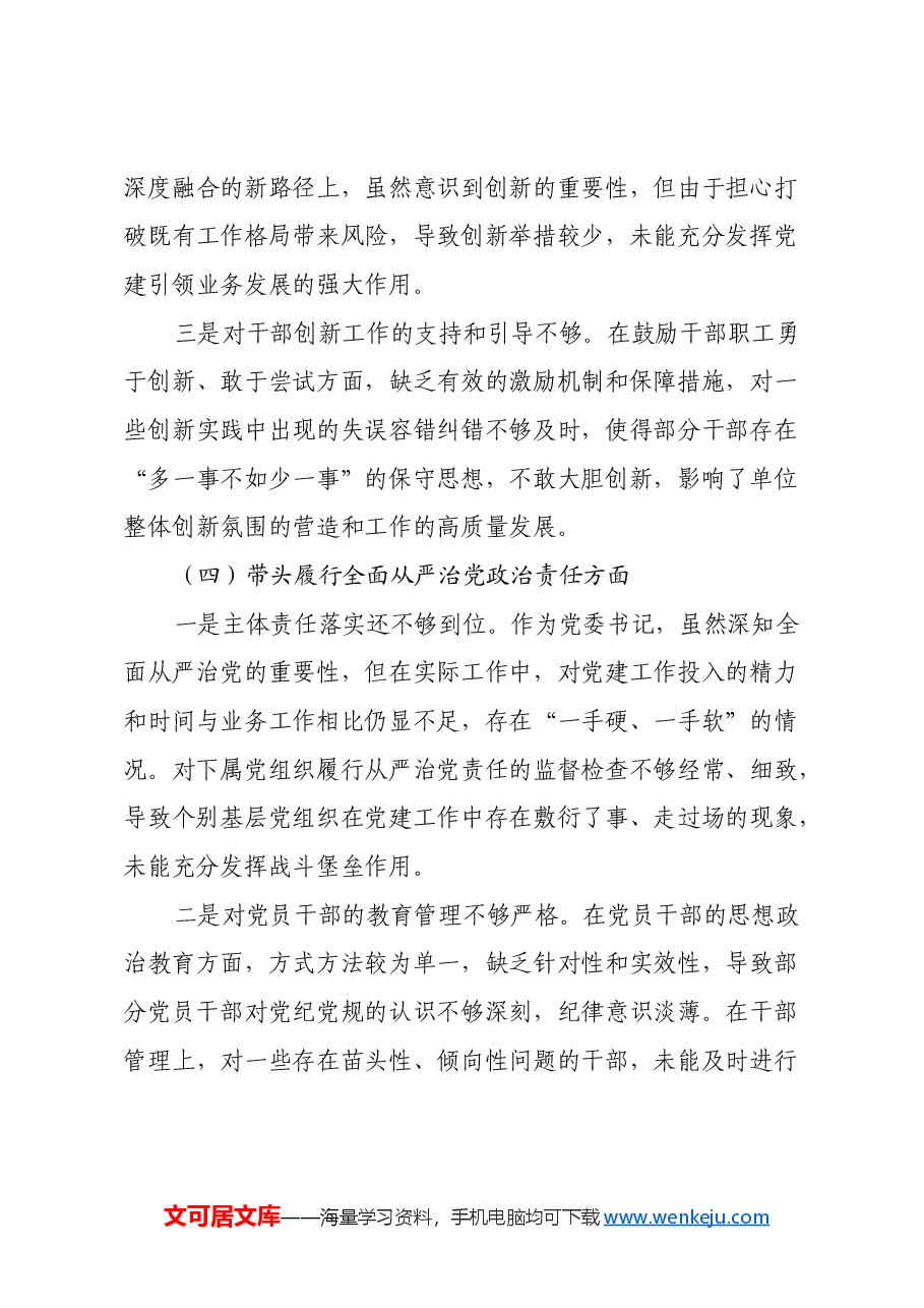 党委书记关于2024年度民主生活会对照检查材料(四个带头).docx,第4页预览
