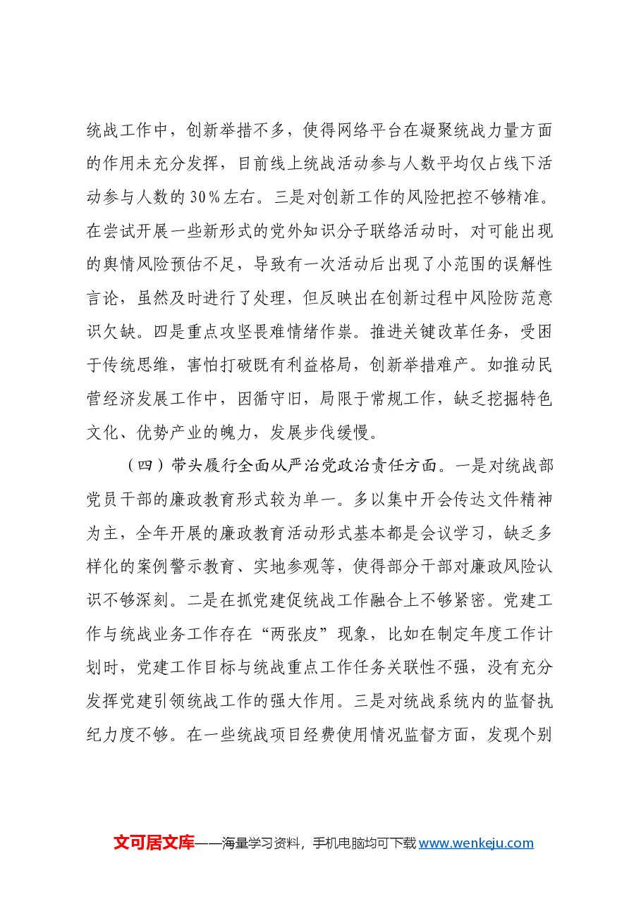 市委统战部部长2024年度专题民主生活会对照检查材料(四个带头).docx,第4页预览