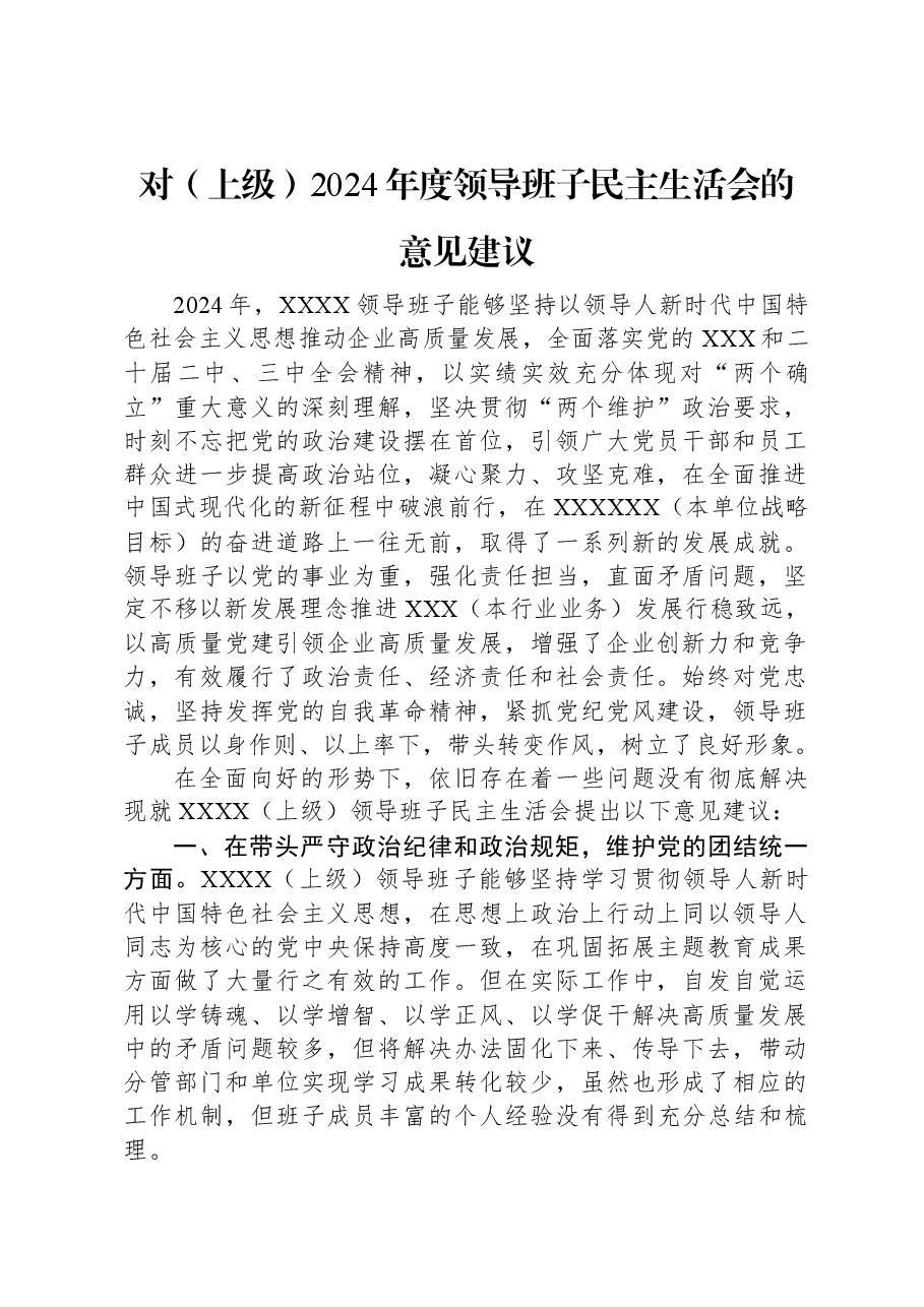 对(上级)2024年度领导班子民主生活会的意见建议.docx,第1页预览